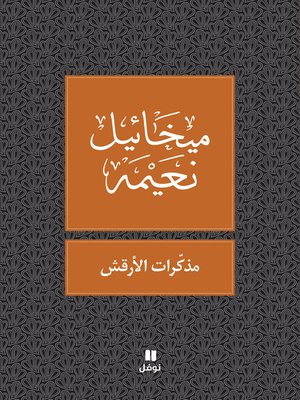 cover image of مذكرات الأرقش